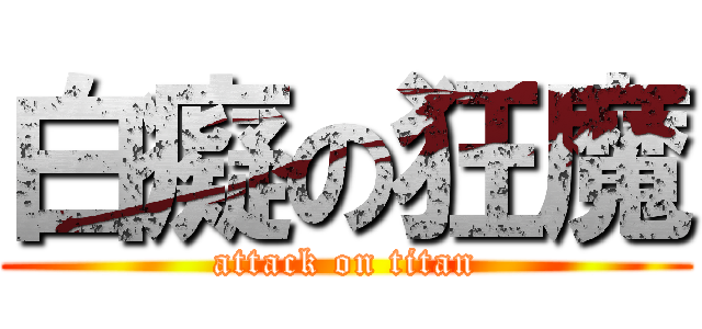 白癡の狂魔 (attack on titan)