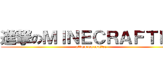 進撃のＭＩＮＥＣＲＡＦＴＥＲ (attack on crafter)