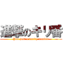 進撃のキリ番 (You just a vanity number)