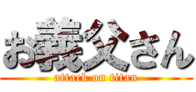 お義父さん (attack on titan)