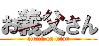 お義父さん (attack on titan)