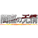 簡直の无情 (simply ruthless)
