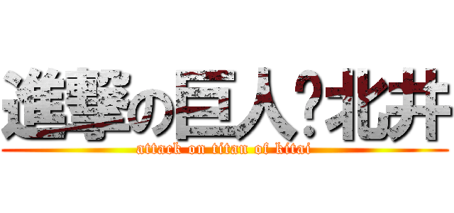 進撃の巨人•北井 (attack on titan of kitai)
