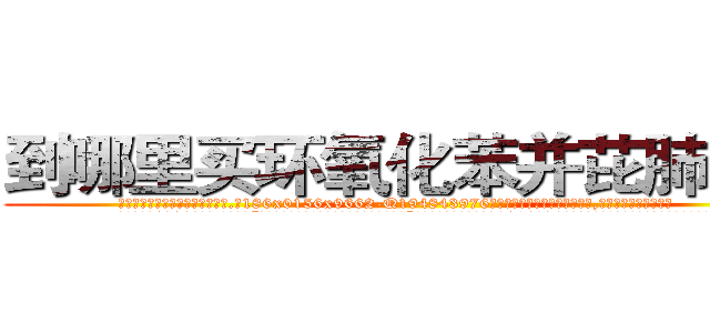 到哪里买环氧化苯并芘肺癌药 (到哪里买环氧化苯并芘肺癌药【电.话186x0156x9662-Q194843976林氏药业】我们做的是长期生意,靠的是老客户长期支持
参考消息网2月20日报道 韩媒称，“剩女多、离婚率高的城市，房价一定会上涨。”这是中国经济学家金岩石2016年12月参加在上海举行的房地产相关论坛时说的话。
)