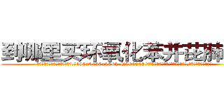到哪里买环氧化苯并芘肺癌药 (到哪里买环氧化苯并芘肺癌药【电.话186x0156x9662-Q194843976林氏药业】我们做的是长期生意,靠的是老客户长期支持
参考消息网2月20日报道 韩媒称，“剩女多、离婚率高的城市，房价一定会上涨。”这是中国经济学家金岩石2016年12月参加在上海举行的房地产相关论坛时说的话。
)