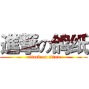 進撃の鸽纸 (attack on titan)