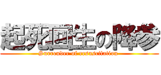 起死回生の降参 (Surrender of resuscitation )