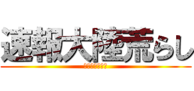 速報大陸荒らし (速報大陸荒らし)