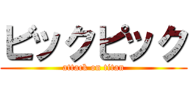 ビックピック (attack on titan)