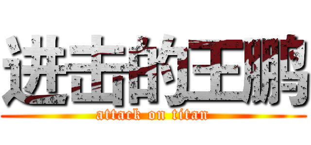 进击的王鹏 (attack on titan)