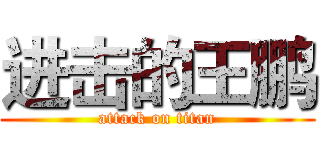 进击的王鹏 (attack on titan)