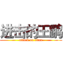 进击的王鹏 (attack on titan)