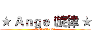 ★ Ａｎｇｅｌ旋律 ★ (attack on titan)