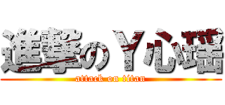 進撃のＹ心瑶 (attack on titan)