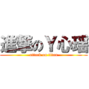 進撃のＹ心瑶 (attack on titan)