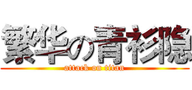 繁华の青衫隐 (attack on titan)