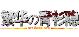繁华の青衫隐 (attack on titan)