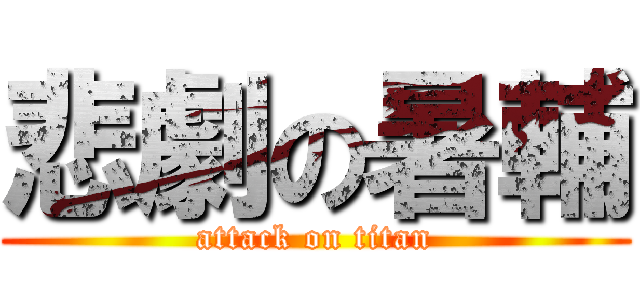 悲劇の暑輔 (attack on titan)