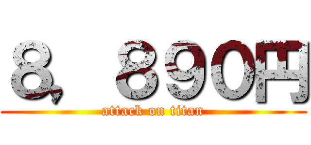 ８，８９０円 (attack on titan)