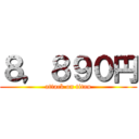 ８，８９０円 (attack on titan)