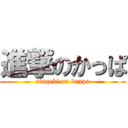 進撃のかっぱ (singeki on kappa)