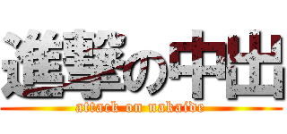 進撃の中出 (attack on nakaide)
