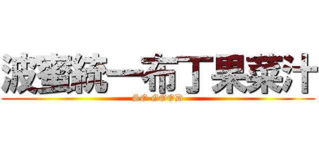 波蜜統一布丁果菜汁 (SO GOOD)