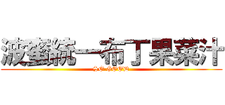 波蜜統一布丁果菜汁 (SO GOOD)