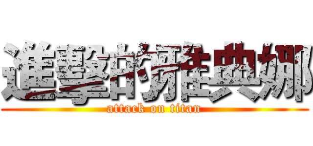 進擊的雅典娜 (attack on titan)