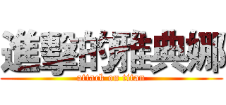 進擊的雅典娜 (attack on titan)