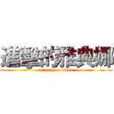 進擊的雅典娜 (attack on titan)