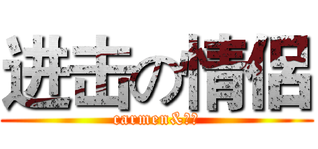 进击の情侶 (carmen&明耀)