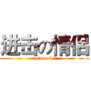 进击の情侶 (carmen&明耀)