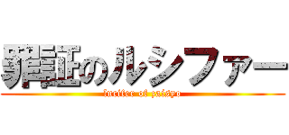 罪証のルシファー (lucifer of zaisyo)