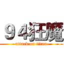 ９４狂魔 (attack on titan)