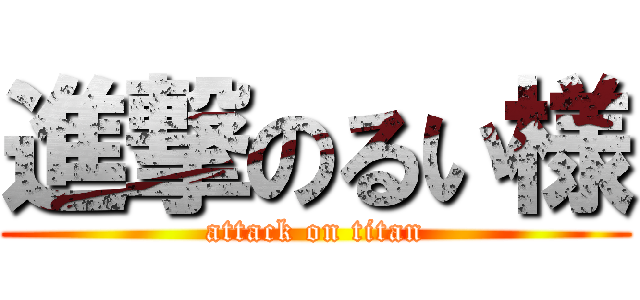 進撃のるい様 (attack on titan)