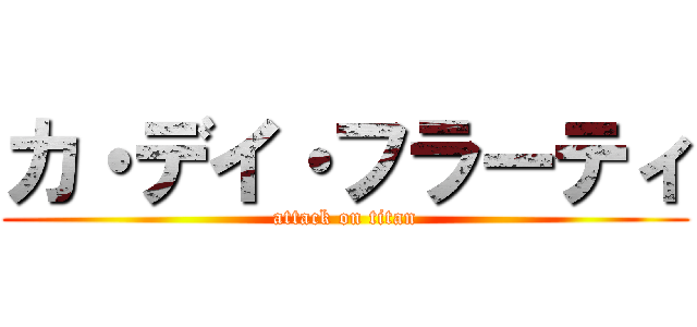 カ・デイ・フラーティ (attack on titan)