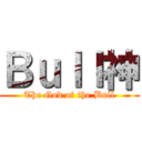 Ｂｕｌｌ神 (The God of the Bull)