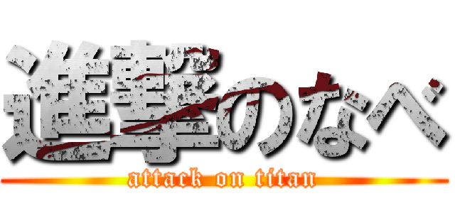 進撃のなべ (attack on titan)