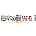 白木の勇ｗｅｉ ( Idiot@Yong Wei)