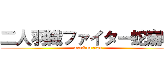二人羽織ファイター蛇崩咬 (attack on titan)