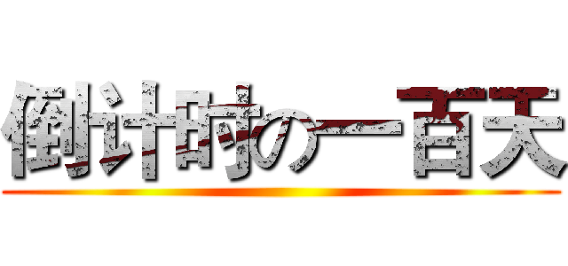 倒计时の一百天 ()