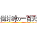 倒计时の一百天 ()