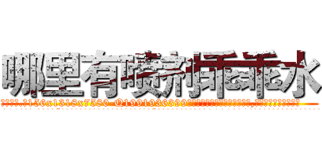 哪里有喷剂乖乖水 (哪里有喷剂乖乖水【电.话156x1318x7580-Q1991936399鑫宏药业】我们做的是长期生意,靠的是老客户长期支持
参考消息网2月20日报道 韩媒称，“剩女多、离婚率高的城市，房价一定会上涨。”这是中国经济学家金岩石2016年12月参加在上海举行的房地产相关论坛时说的话。
)