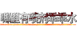 哪里有喷剂乖乖水 (哪里有喷剂乖乖水【电.话156x1318x7580-Q1991936399鑫宏药业】我们做的是长期生意,靠的是老客户长期支持
参考消息网2月20日报道 韩媒称，“剩女多、离婚率高的城市，房价一定会上涨。”这是中国经济学家金岩石2016年12月参加在上海举行的房地产相关论坛时说的话。
)