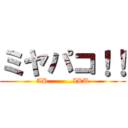 ミヤパコ！！ (AH..........IKU)