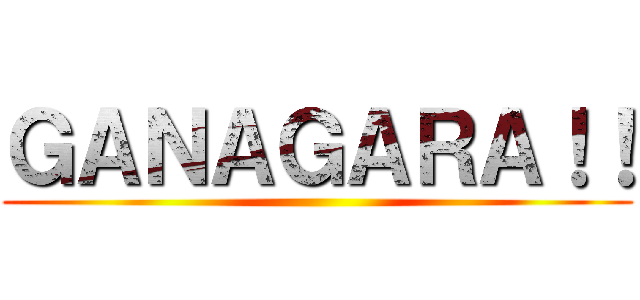 ＧＡＮＡＧＡＲＡ！！ ()
