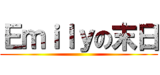 Ｅｍｉｌｙの末日 ()