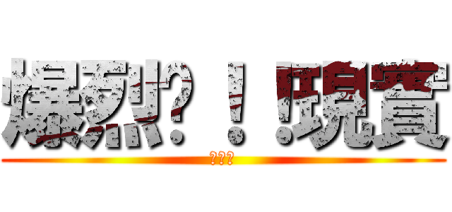 爆烈吧！！現實 (中二病)