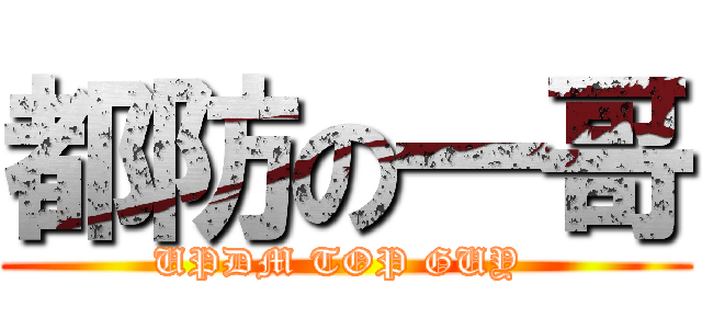 都防の一哥 (UPDM TOP GUY )